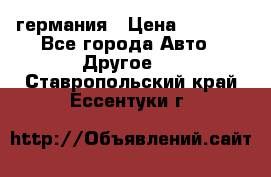 30218J2  SKF германия › Цена ­ 2 000 - Все города Авто » Другое   . Ставропольский край,Ессентуки г.